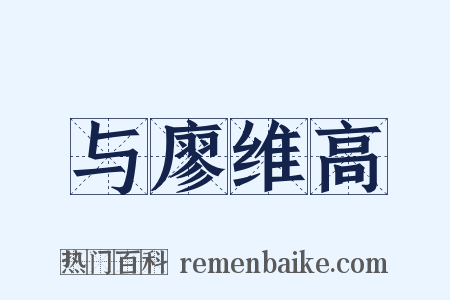 与廖维高是什么意思的图片